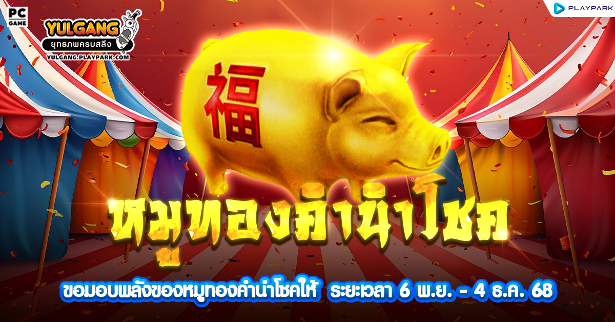 กิจกรรม Golden Pig หมูทองคำนำโชค!