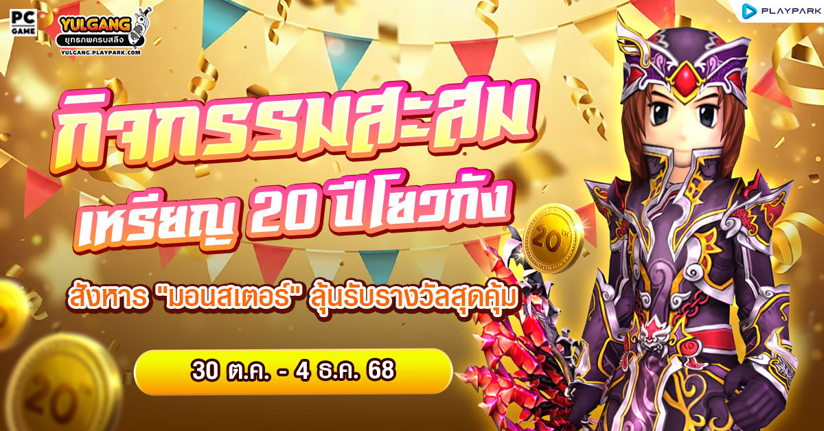 กิจกรรมสะสมเหรียญ 20 ปีโยวกัง ตามหาสิ่งที่ต้องการของฝ่ายธรรมมะ/อธรรม  