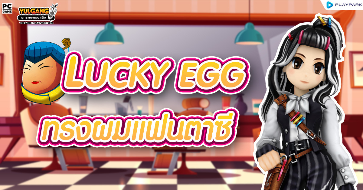 [กล่องสุ่ม] : Lucky Egg (ไข่เจ้เจียว)  