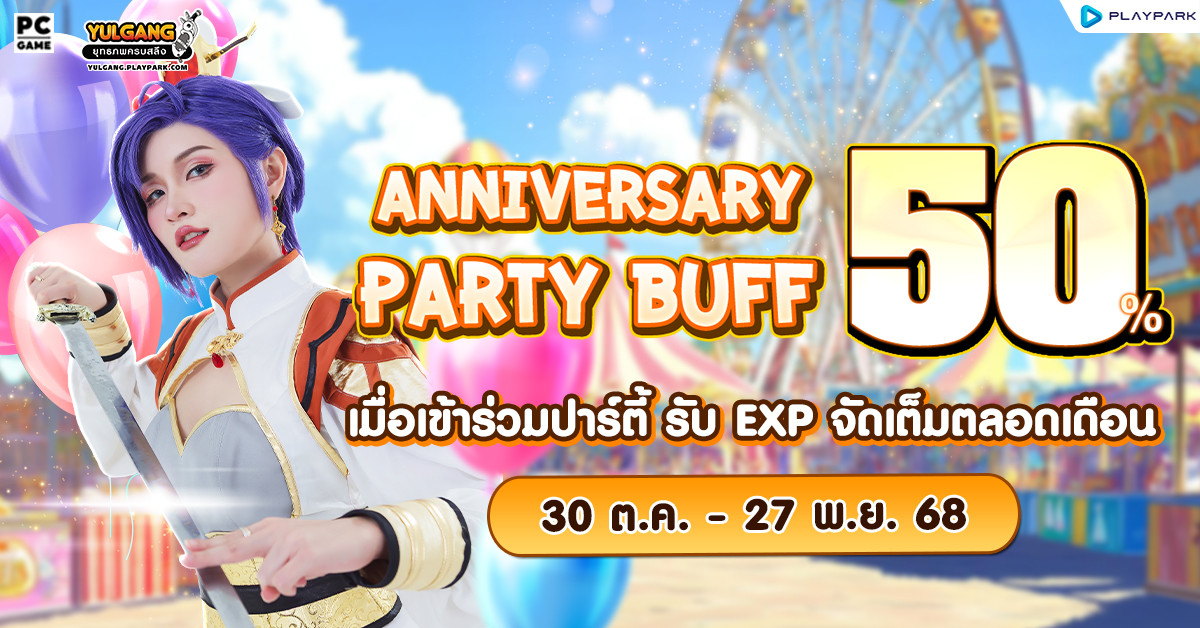 Anniversary Party Buff 50% คูณบัฟปาร์ตี้เฉลิมฉลองตลอดเดือนพฤศจิกายน  
