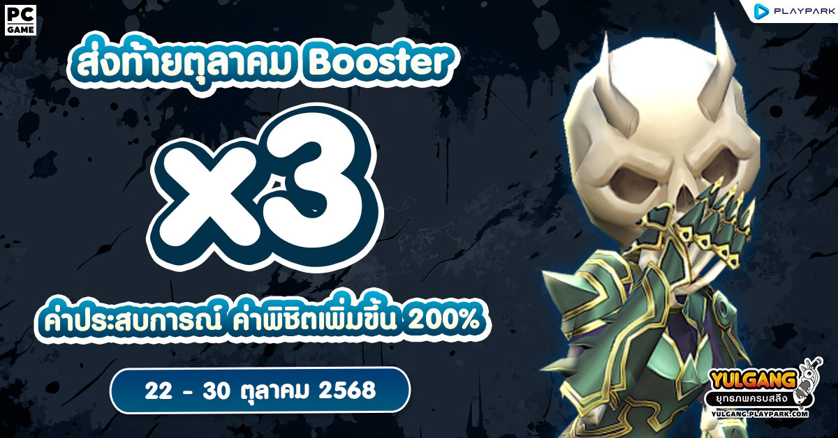 X3 Booster ค่าประสบการณ์ ค่าพิชิตศัตรู X3 ส่งท้ายตุลาคม  