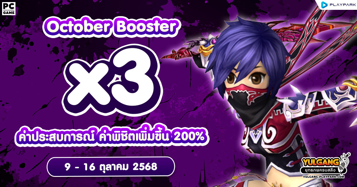 X3 Booster ค่าประสบการณ์ ค่าพิชิตศัตรู X3  