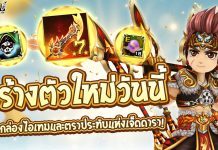 กิจกรรมสร้างตัวละครใหม่ รับกล่องไอเทมและตราประทับแห่งเจ็ดดารา!