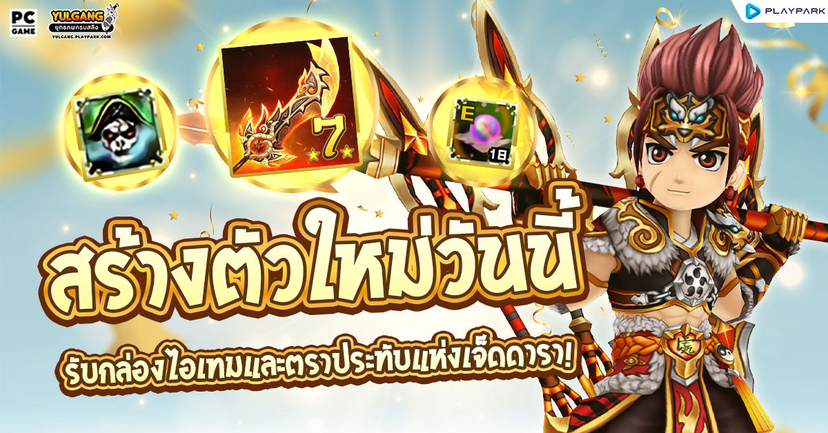 กิจกรรมสร้างตัวละครใหม่ รับกล่องไอเทมและตราประทับแห่งเจ็ดดารา!