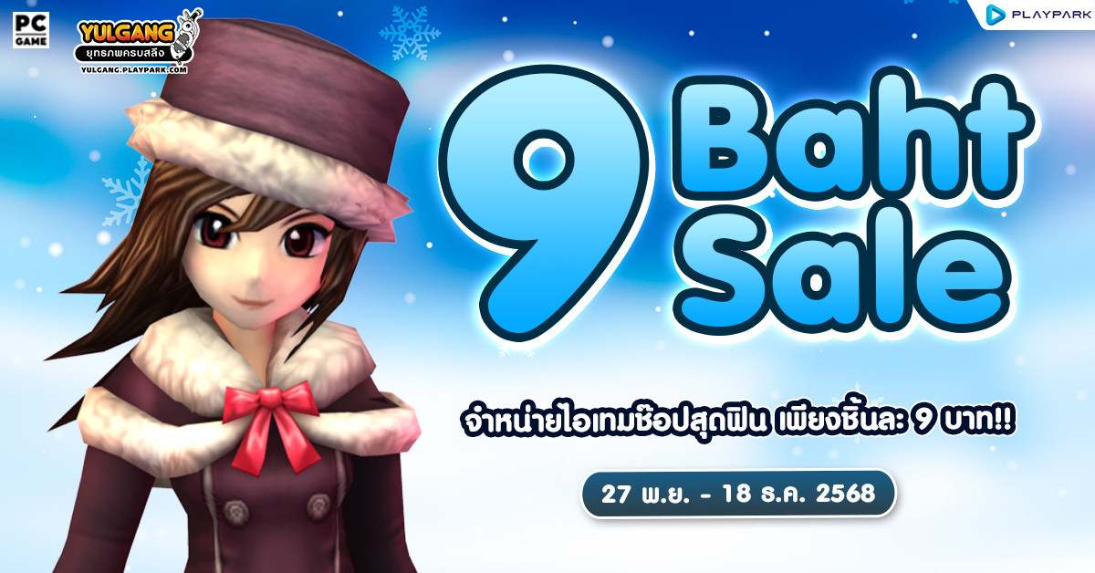 9 Baht Sale จำหน่ายไอเทมช๊อปคุ้มสุดๆ เพียงชิ้นละ 9 บาท!!  