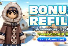 Bonus Refill โปรโมชั่นเติมเงินครบ 1,500 รับ “ยาเทพทลายภพ (10วัน)”