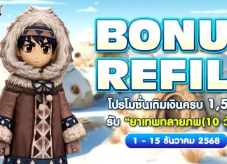 Bonus Refill โปรโมชั่นเติมเงินครบ 1,500 รับ “ยาเทพทลายภพ (10วัน)”