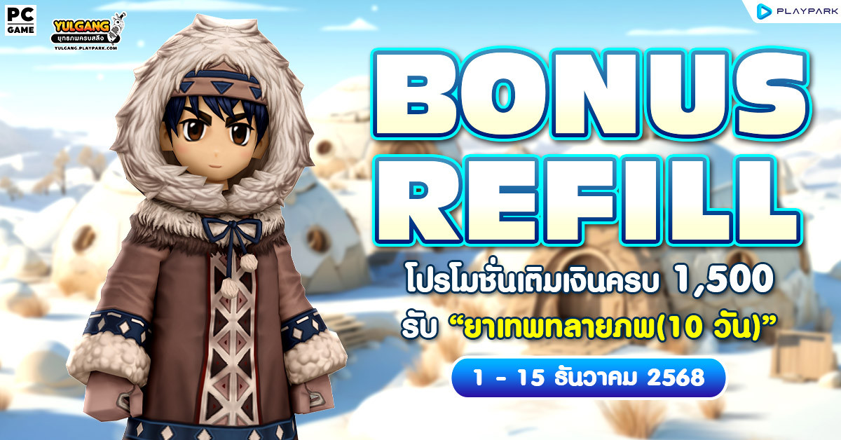 Bonus Refill โปรโมชั่นเติมเงินครบ 1,500 รับ "ยาเทพทลายภพ (10วัน)"  