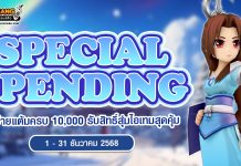 Special Spending ใช้จ่ายแต้มครบ 10,000 รับสิทธิ์สุ่มไอเทมสุดคุ้ม