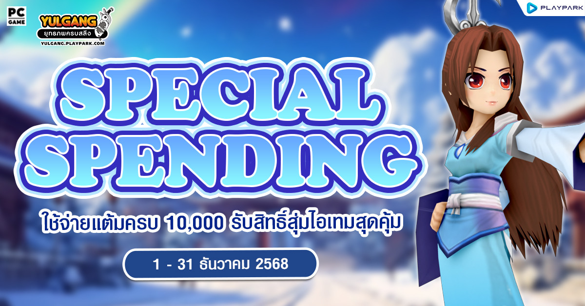 Special Spending ใช้จ่ายแต้มครบ 10,000 รับสิทธิ์สุ่มไอเทมสุดคุ้ม  
