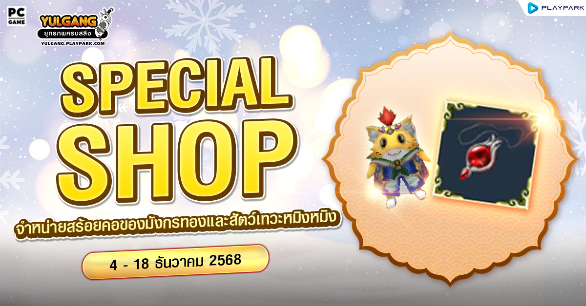 Special Shop จำหน่ายสร้อยคอของมังกรทองและสัตว์เทวะหมิงหมิง  