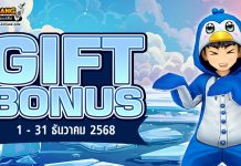 gift-bonus-011068 ประจำเดือน ธันวาคม 2568 ยิ่งใช้มาก ยิ่งได้มาก