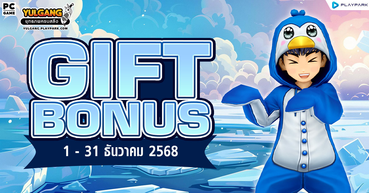 gift-bonus-011068 ประจำเดือน ธันวาคม 2568 ยิ่งใช้มาก ยิ่งได้มาก  