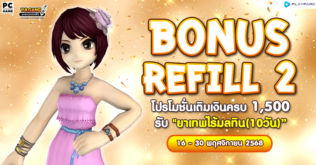 Bonus Refill 2 โปรโมชั่นเติมเงินครบ 1,500 รับ "ยาเทพไร้มลทิน (10วัน)"