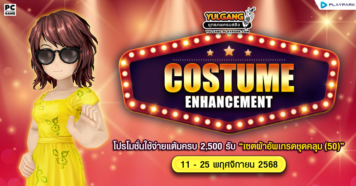 Costume Enhancement โปรโมชั่นใช้จ่ายแต้มครบ 2,500 รับ "เซ็ตผ้าอัพเกรดชุดคลุม(50)"  