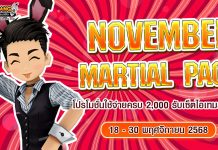 Nov Martial Pack โปรโมชั่นใช้จ่ายครบ 2,000 รับเซ็ตไอเทมสุดคุ้ม!!