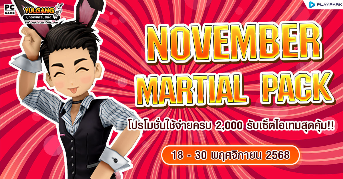 Nov Martial Pack โปรโมชั่นใช้จ่ายครบ 2,000 รับเซ็ตไอเทมสุดคุ้ม!!
