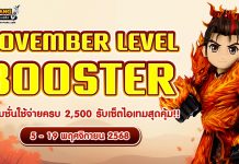 November Level Booster โปรโมชั่นใช้จ่ายครบ 2,500 รับเซ็ตไอเทมสุดคุ้ม!!