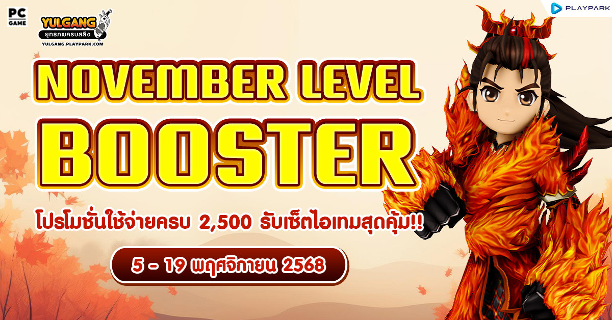 November Level Booster โปรโมชั่นใช้จ่ายครบ 2,500 รับเซ็ตไอเทมสุดคุ้ม!!  