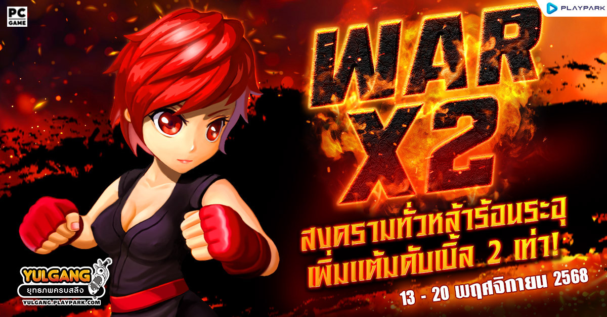 War X 2 สงครามทั่วหล้าร้อนระอุเพิ่มแต้มดับเบิ้ล 2 เท่า  