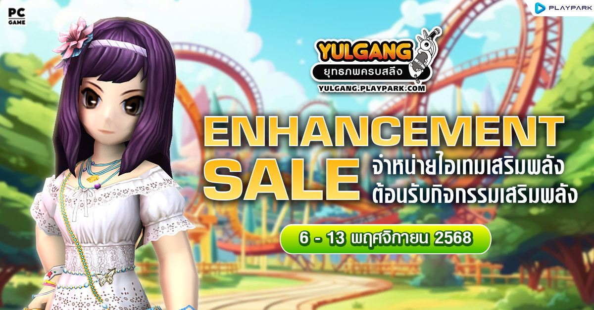 Enhancement Sale จำหน่ายไอเทมต้อนรับกิจกรรมเสริมพลัง  