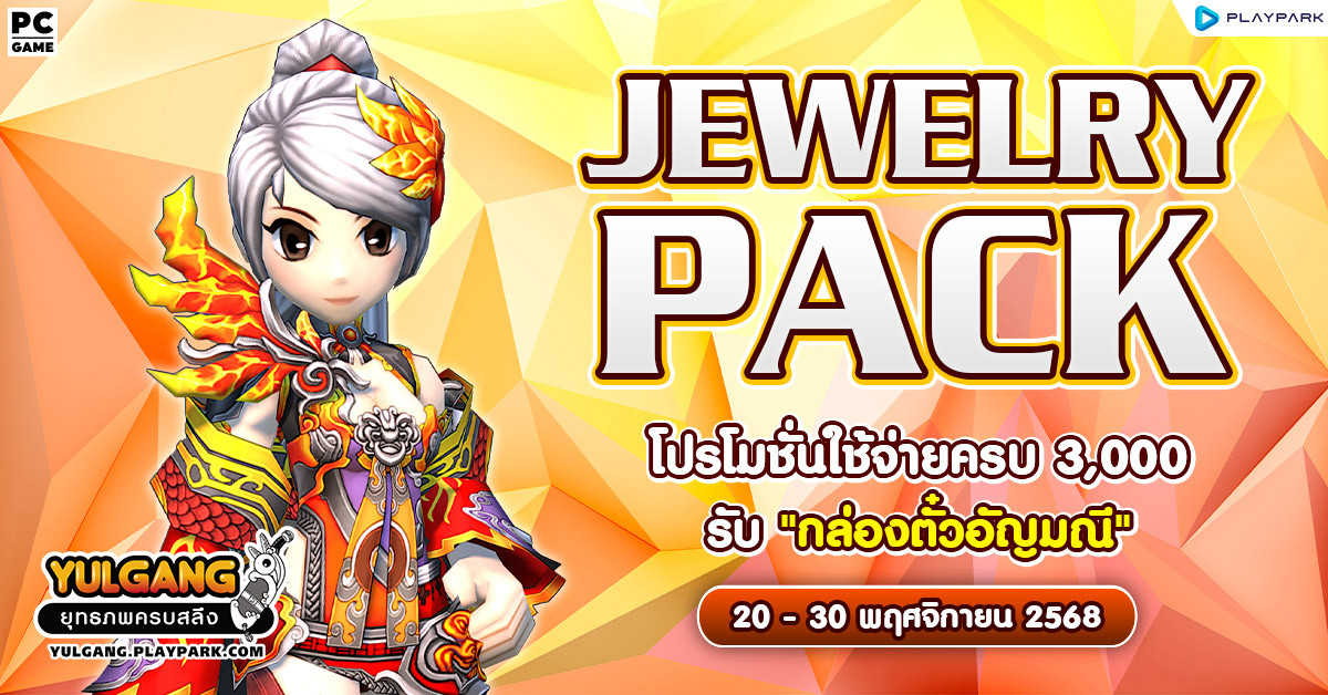 Jewelry Pack โปรโมชั่นใช้จ่ายแต้มครบ 3,000 รับ “กล่องตั๋วอัญมณี”  