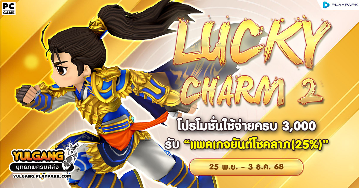 Lucky Charm 2 โปรโมชั่นใช้จ่ายครบ 3,000 รับ "แพคเกจยันต์โชคลาภ(25%)"  