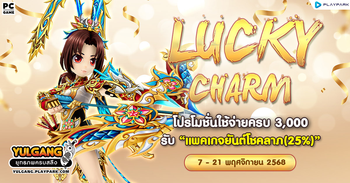 Lucky Charm โปรโมชั่นใช้จ่ายครบ 3,000 รับ "แพคเกจยันต์โชคลาภ(25%)"