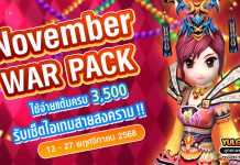 November War Pack โปรโมชั่นใช้จ่ายครบ 3,500 รับเซ็ตไอเทมสายสงคราม!