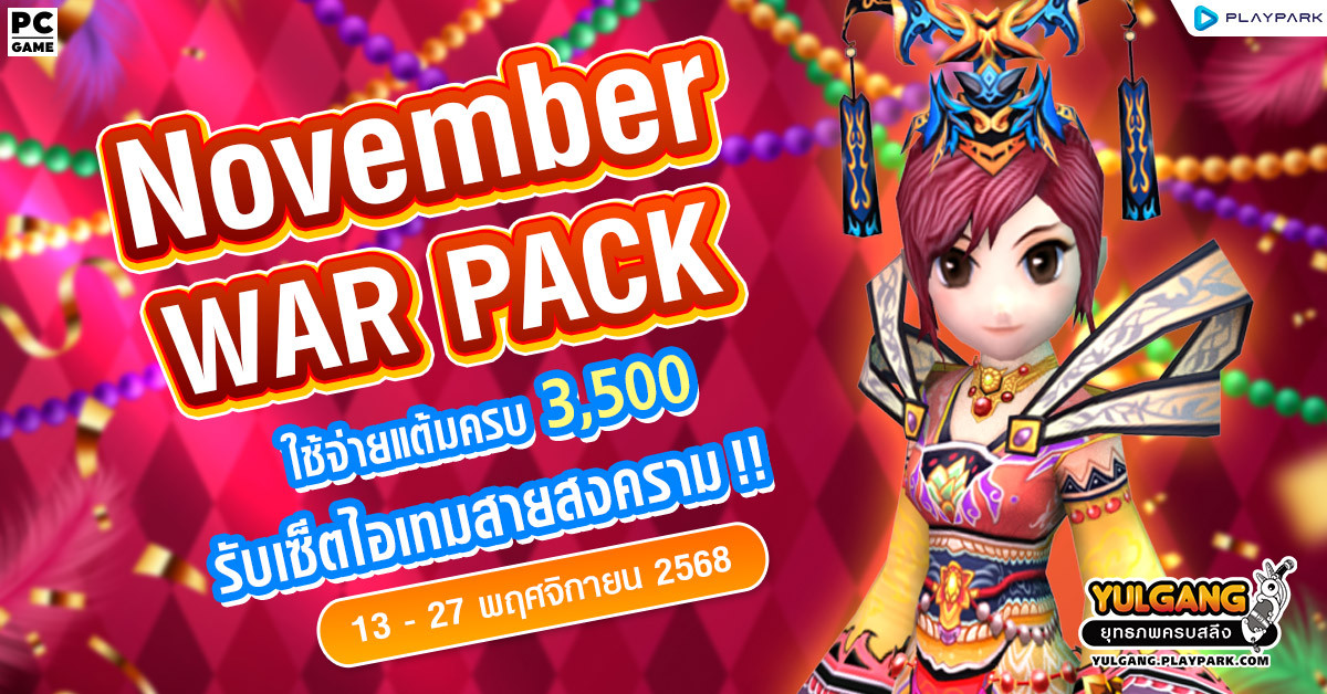 November War Pack โปรโมชั่นใช้จ่ายครบ 3,500 รับเซ็ตไอเทมสายสงคราม!