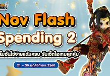 Nov Flash Spending 2 โปรโมชั่นใช้จ่ายครบ 1,500 รับเซ็ตไอเทมสุดคุ้ม