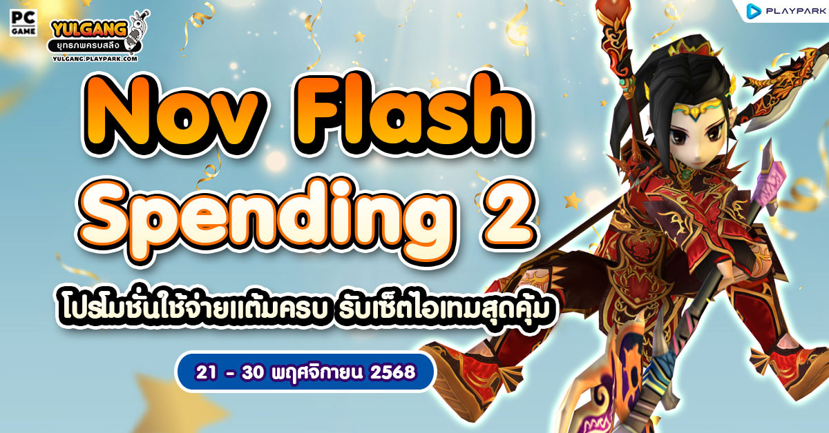 Nov Flash Spending 2 โปรโมชั่นใช้จ่ายครบ 1,500 รับเซ็ตไอเทมสุดคุ้ม  