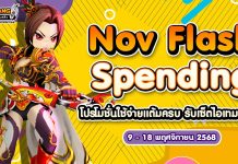 Nov Flash Spending โปรโมชั่นใช้จ่ายครบ 1,500 รับเซ็ตไอเทมสุดคุ้ม