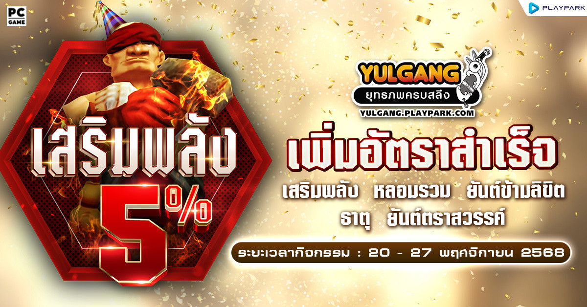 กิจกรรมเพิ่มอัตราสำเร็จของการเสริมแกร่ง5%