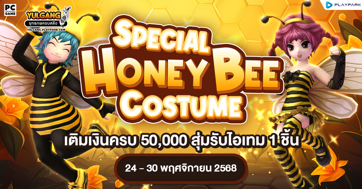 Special Costume Honey Bee โปรโมชั่นเติมเงินครบสุดพิเศษสุ่มรับ Honey Bee สุดน่ารักไปเลย  