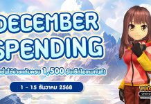 December Spending โปรโมชั่นใช้จ่ายครบ 1,500 รับเซ็ตไอเทมทันที