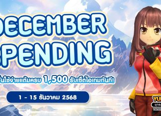 December Spending โปรโมชั่นใช้จ่ายครบ 1,500 รับเซ็ตไอเทมทันที