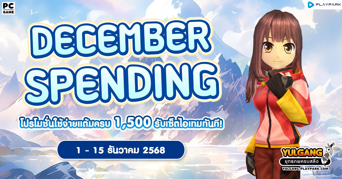 December Spending โปรโมชั่นใช้จ่ายครบ 1,500 รับเซ็ตไอเทมทันที  