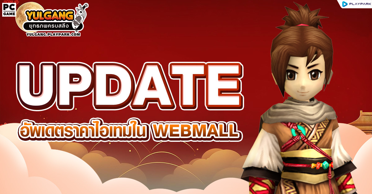 [YG Update Cash Item] อัพเดตราคาไอเทมใน Webmall  