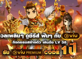 Yulgang PC x Viu เวลฟิน อินยุทธภพ รับสิทธิ์ลุ้นโค้ด Viu Premium ฟรี 1 ปี!