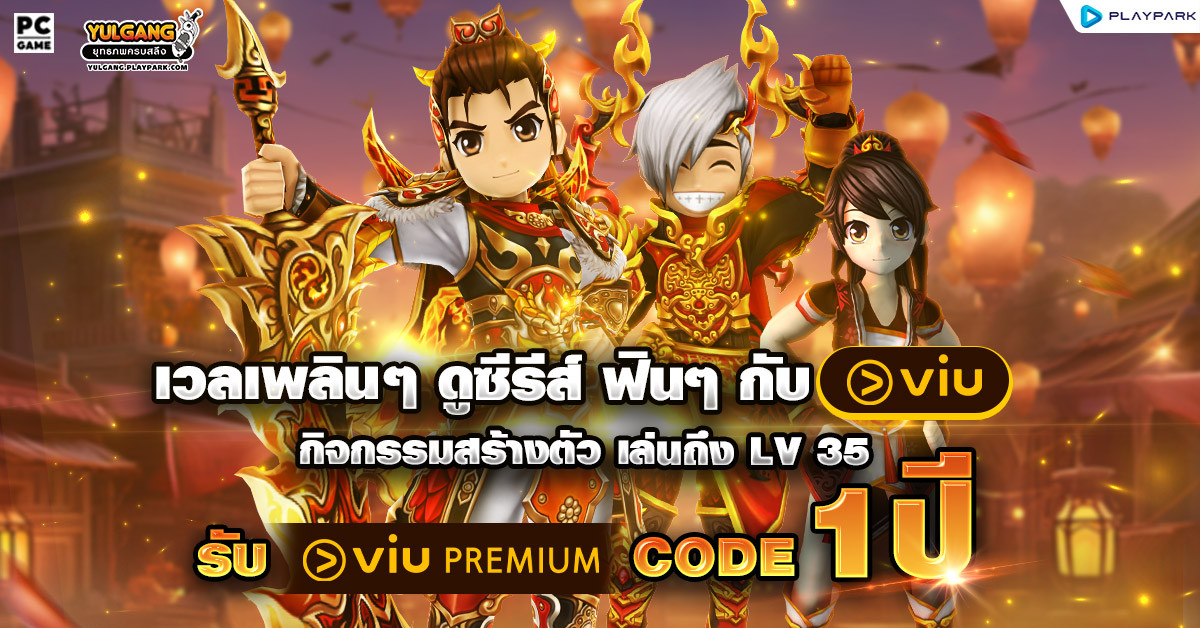 Yulgang PC x Viu เวลฟิน อินยุทธภพ รับสิทธิ์ลุ้นโค้ด Viu Premium ฟรี 1 ปี!  