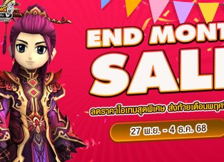 End Month Sale ลดราคาไอเทมสุดพิเศษ ส่งท้ายเดือนพฤศจิกายน