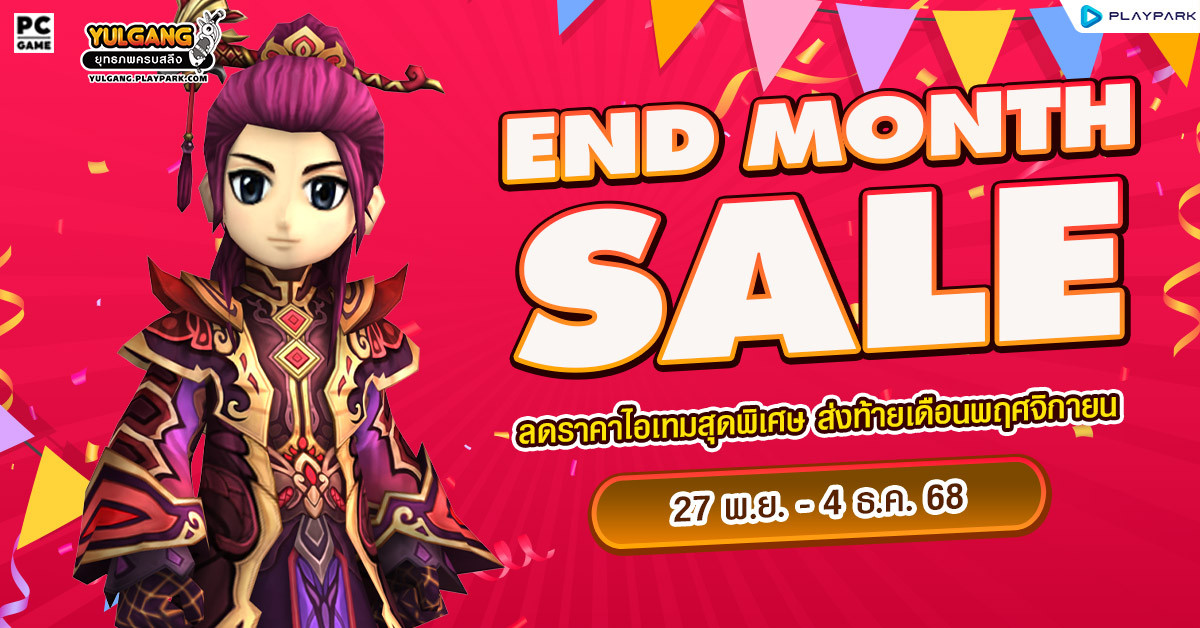 End Month Sale ลดราคาไอเทมสุดพิเศษ ส่งท้ายเดือนพฤศจิกายน  