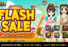 Weekly Flash Sale : จำหน่ายไอเทมเสริมพลังสุดคุ้ม