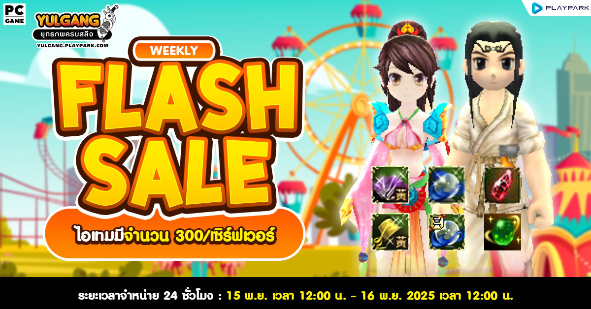 Weekly Flash Sale : จำหน่ายไอเทมเสริมพลังสุดคุ้ม
