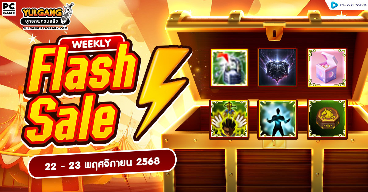Weekly Flash Sale : จำหน่ายไอเทมลดราคาสุดคุ้มประจำสัปดาห์  
