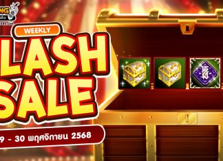 Weekly Flash Sale : จำหน่ายไอเทมลดราคาส่งท้ายเดือน