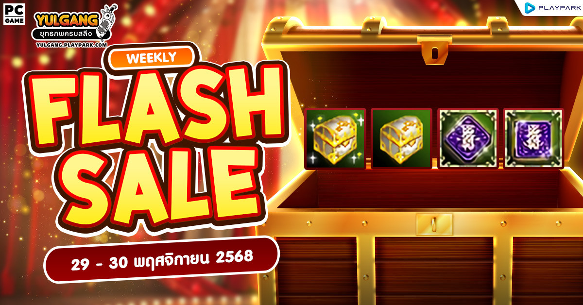 Weekly Flash Sale : จำหน่ายไอเทมลดราคาส่งท้ายเดือน  