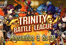 TRINITY BATTLE LEAGUE : ศึกดวลเดือด 3 ต่อ 3!