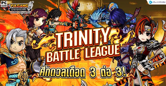 TRINITY BATTLE LEAGUE : ศึกดวลเดือด 3 ต่อ 3! - Yulgang โยวกัง ยุทธภพครบสลึง